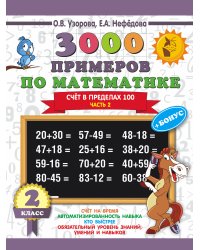 3000 примеров по математике + бонус. 2 класс. Счёт в пределах 100. Часть 2