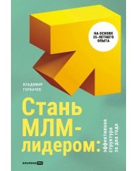 Стань МЛМ-лидером: Эффективная структура за два года