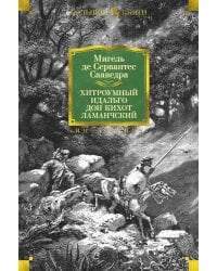 Хитроумный идальго Дон Кихот Ламанчский