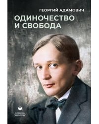 Одиночество и свобода