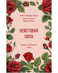 Неистовая сила. Магия женского тела