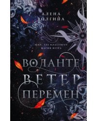 Воланте. Ветер перемен