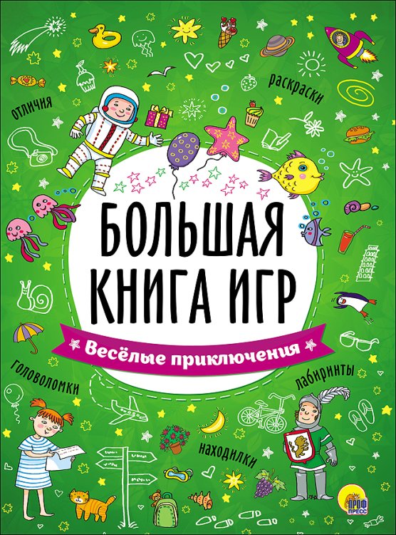 БОЛЬШАЯ КНИГА ИГР. ВЕСЁЛЫЕ ПРИКЛЮЧЕНИЯ