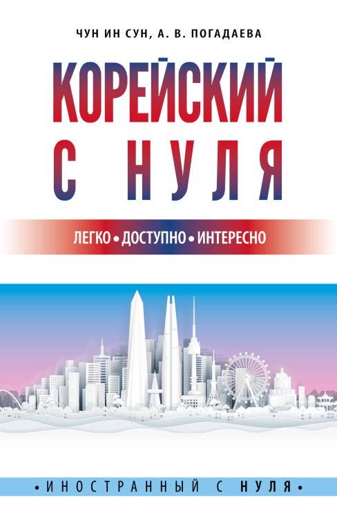 Корейский с нуля