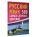 Русский язык: 500 самых сложных ударений