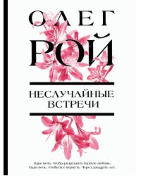 Неслучайные встречи