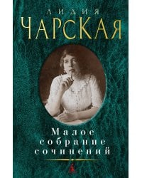 Малое собрание сочинений/Чарская Л.