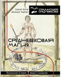 Средневековая магия. Визуальная история ведьм и колдунов