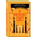 И меркнет свет (#3)