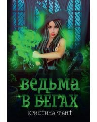 Ведьма в бегах