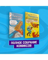 Фантастическая Четвёрка. Великий замысел. Полное собрание комиксов