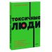 Токсичные люди. Как защититься от нарциссов, газлайтеров, психопатов и других манипуляторов