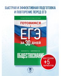 Готовимся к ЕГЭ за 30 дней. Обществознание