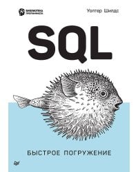 SQL: быстрое погружение