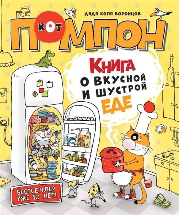 Дядя Коля Воронцов. Книга о вкусной и шустрой еде кота Помпона