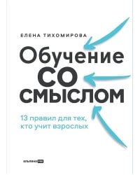 Обучение со смыслом: 13 правил для тех, кто учит взрослых