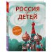 Россия для детей. 2-е изд. испр. и доп. (от 6 до 12 лет)