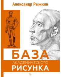 База академического рисунка. Фигура человека, голова, портрет и капитель