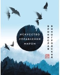 Искусство управления миром. Шедевры китайской мудрости