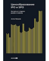 Ценообразование IPO и SPO. На пути от старого рынка к новому