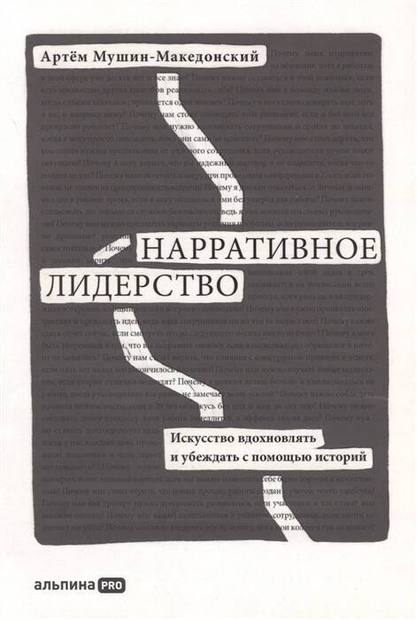 Нарративное лидерство: искусство вдохновлять и убеждать с помощью историй