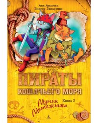 Пираты Кошачьего моря. Книга 3. Мумия Мятежника