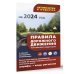 Правила дорожного движения с самыми последними изменениями на 2024 год: штрафы, коды регионов. Включая новый перечень неисправностей и условий, при которых запрещается эксплуатация транспортных средств