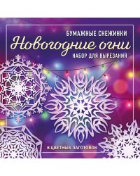 Новогодние огни. Набор снежинок для вырезания (200х200 мм, 16 стр., в европодвесе)