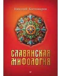 Славянская мифология