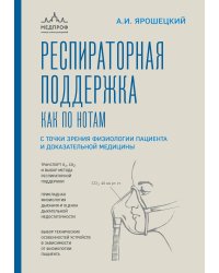 Респираторная поддержка как по нотам. С точки зрения физиологии пациента и доказательной медицины