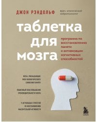 Таблетка для мозга. Программа по восстановлению памяти и активизации когнитивных способностей