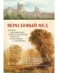 Вересковый мед. Стихи английских и шотландских поэтов в переводе С. Маршака