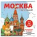 Москва для детей. Путеводитель-раскраска по главным достопримечательностям столицы (от 6 до 10 лет)