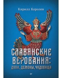 Славянские верования: духи, демоны, чудовища