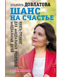 Шанс на счастье. Книга-тренинг для неидеальных родителей неидеальных детей