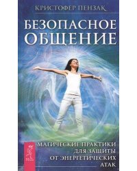 Безопасное общение. Магические практики для защиты от энергетических атак