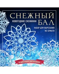 Снежный бал. Набор снежинок для вырезания (200х200 мм, 16 стр., в европодвесе)