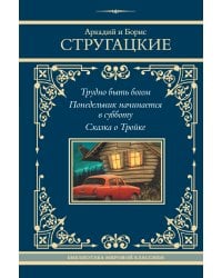 Трудно быть богом. Понедельник начинается в субботу. Сказка о Тройке