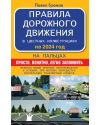 Правила дорожного движения на пальцах: просто, понятно, легко запомнить на 2024 год. Включая новый перечень неисправностей и условий, при которых запрещается эксплуатация транспортных средств