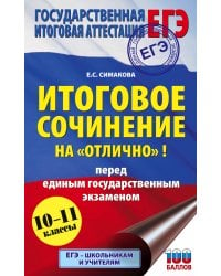 ЕГЭ. Итоговое сочинение на "отлично" перед единым государственным экзаменом