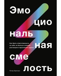 Эмоциональная смелость. Как брать ответственность на себя, не бояться сложных разговоров