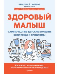 Здоровый малыш. Самые частые детские болезни: симптомы и синдромы