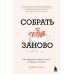 Собрать себя заново. Как превратить кризис в шанс, а неудачу в прорыв