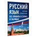 Русский язык. Все правила в схемах и таблицах. Краткий справочник