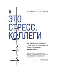 Это стресс, коллеги. Как справиться с 8 видами рабочего стресса и приобрести профессиональную жизнестойкость