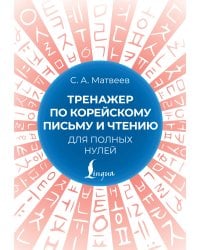 Тренажер по корейскому письму и чтению для полных нулей