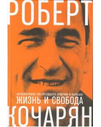 Жизнь и свобода: Автобиография экс-президента Армении и Карабаха