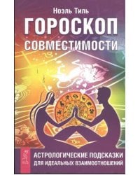 Гороскоп совместимости. Астрологические подсказки для идеальных отношений