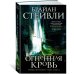 Хроники Нетесаного трона. Книга 2. Огненная кровь