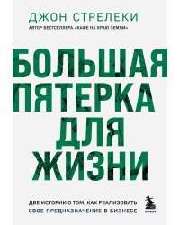 Большая пятерка для жизни. Две истории о том, как реализовать свое предназначение в бизнесе (подарочное издание)